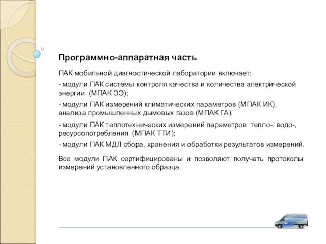 Программно-аппаратная часть ПАК мобильной диагностической лаборатории включает: - модули ПАК системы контроля