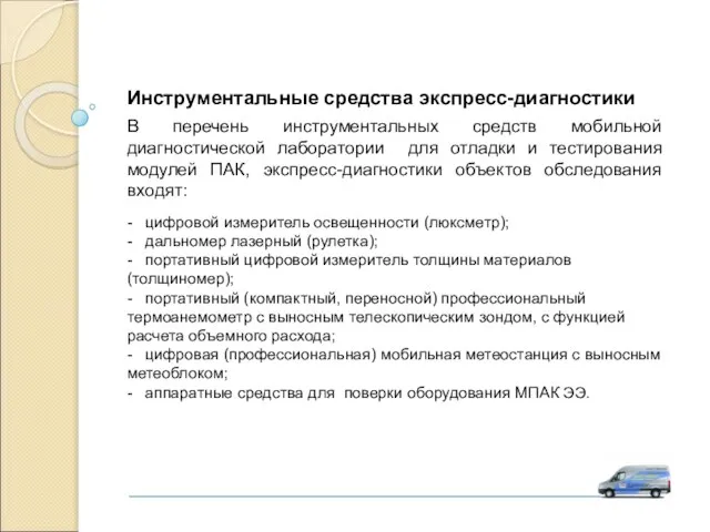 Инструментальные средства экспресс-диагностики В перечень инструментальных средств мобильной диагностической лаборатории для отладки