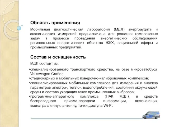 Область применения Мобильная диагностическая лаборатория (МДЛ) энергоаудита и экологических измерений предназначена для