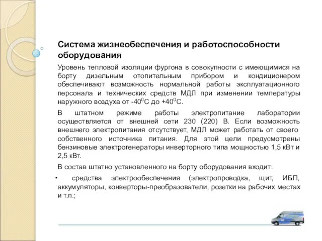 Система жизнеобеспечения и работоспособности оборудования Уровень тепловой изоляции фургона в совокупности с