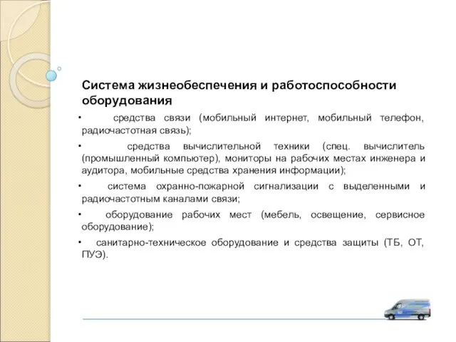 Система жизнеобеспечения и работоспособности оборудования средства связи (мобильный интернет, мобильный телефон, радиочастотная