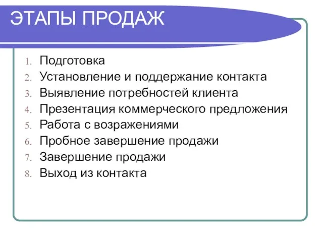 ЭТАПЫ ПРОДАЖ Подготовка Установление и поддержание контакта Выявление потребностей клиента Презентация коммерческого