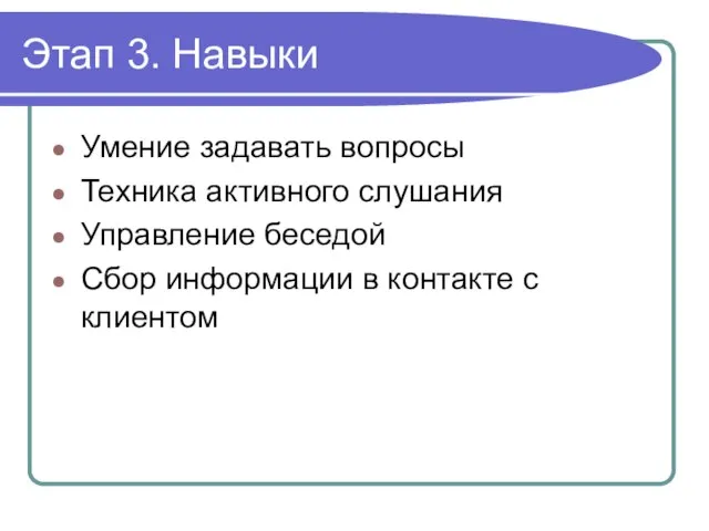 Этап 3. Навыки Умение задавать вопросы Техника активного слушания Управление беседой Сбор