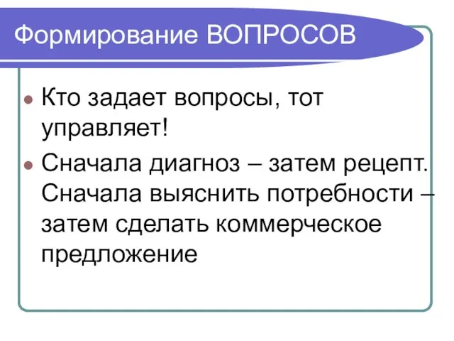 Формирование ВОПРОСОВ Кто задает вопросы, тот управляет! Сначала диагноз – затем рецепт.