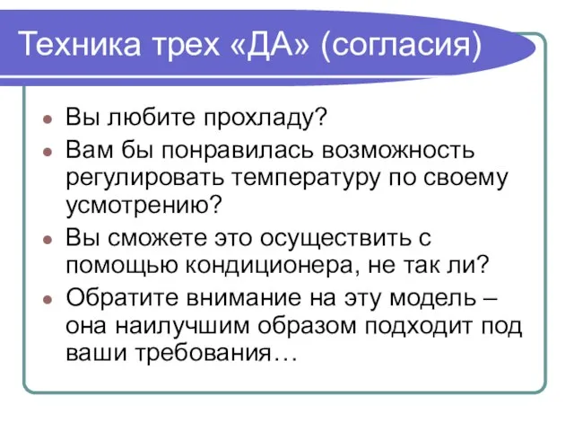 Техника трех «ДА» (согласия) Вы любите прохладу? Вам бы понравилась возможность регулировать