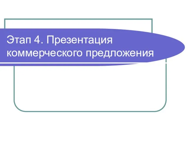 Этап 4. Презентация коммерческого предложения