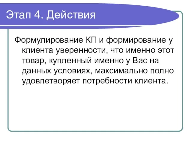 Этап 4. Действия Формулирование КП и формирование у клиента уверенности, что именно