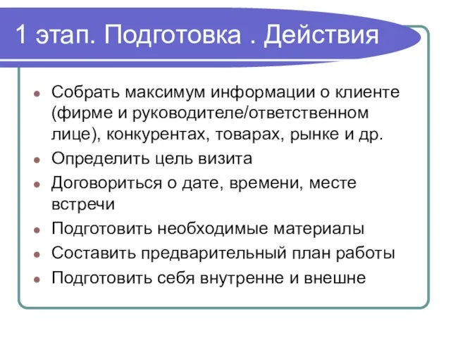 1 этап. Подготовка . Действия Собрать максимум информации о клиенте (фирме и