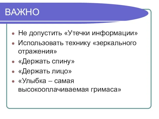 ВАЖНО Не допустить «Утечки информации» Использовать технику «зеркального отражения» «Держать спину» «Держать