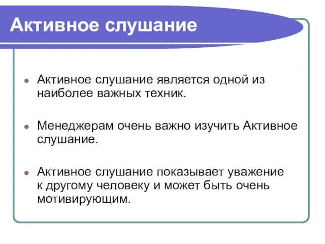 Активное слушание Активное слушание является одной из наиболее важных техник. Менеджерам очень