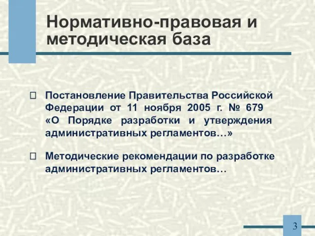 Нормативно-правовая и методическая база Постановление Правительства Российской Федерации от 11 ноября 2005