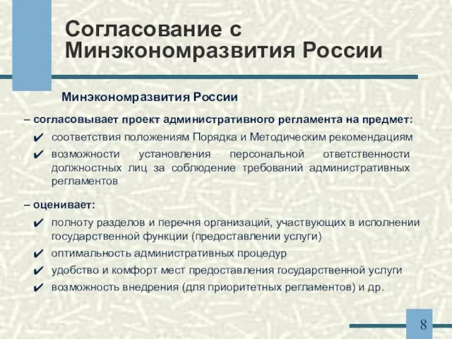 Согласование с Минэкономразвития России Минэкономразвития России – согласовывает проект административного регламента на