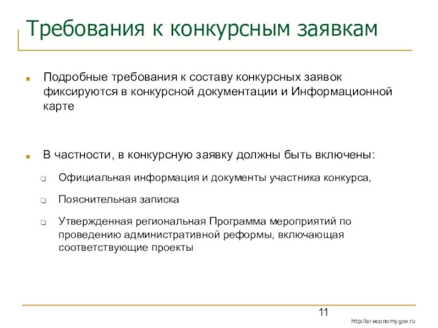 Требования к конкурсным заявкам Подробные требования к составу конкурсных заявок фиксируются в