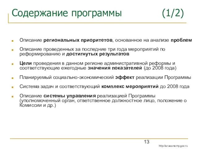 Содержание программы (1/2) Описание региональных приоритетов, основанное на анализе проблем Описание проведенных