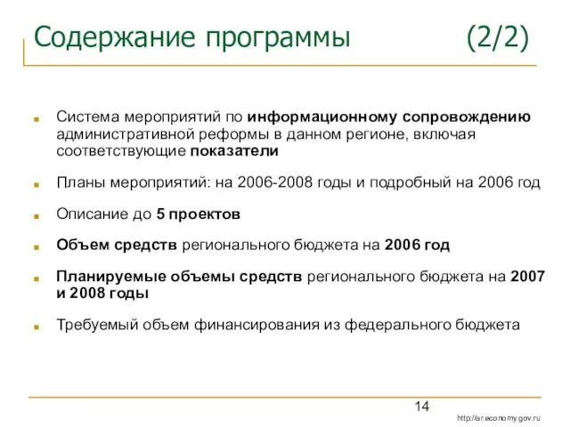 Содержание программы (2/2) Система мероприятий по информационному сопровождению административной реформы в данном