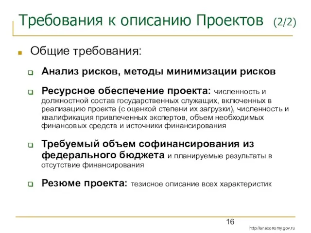 Требования к описанию Проектов (2/2) Общие требования: Анализ рисков, методы минимизации рисков