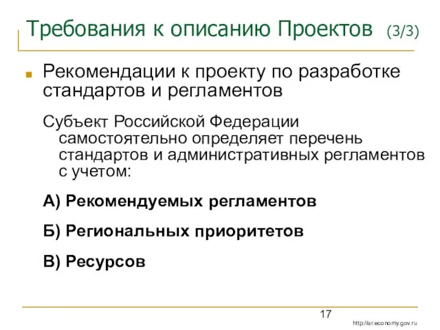 Требования к описанию Проектов (3/3) Рекомендации к проекту по разработке стандартов и