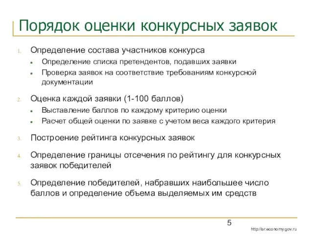 Порядок оценки конкурсных заявок Определение состава участников конкурса Определение списка претендентов, подавших