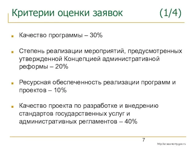 Критерии оценки заявок (1/4) Качество программы – 30% Степень реализации мероприятий, предусмотренных