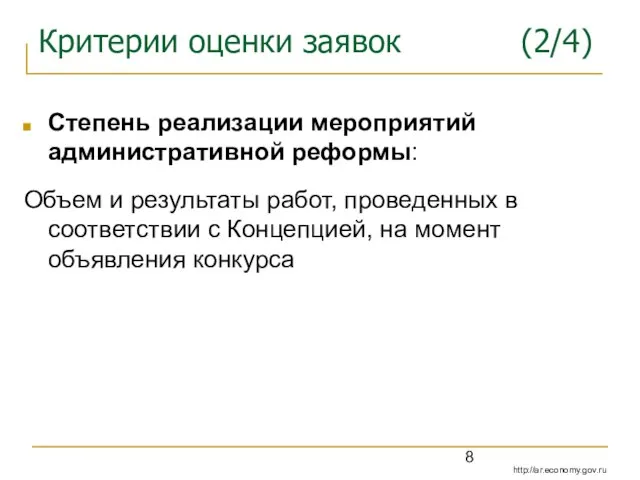 Критерии оценки заявок (2/4) Степень реализации мероприятий административной реформы: Объем и результаты