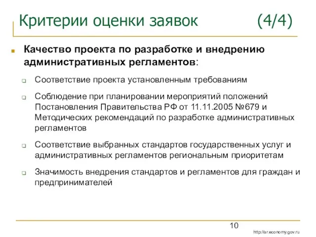 Критерии оценки заявок (4/4) Качество проекта по разработке и внедрению административных регламентов: