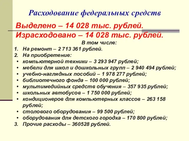 Расходование федеральных средств Выделено – 14 028 тыс. рублей. Израсходовано – 14