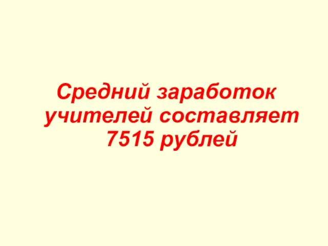 Средний заработок учителей составляет 7515 рублей