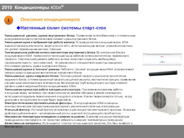 Настенные сплит системы старт-стоп 2010 Кондиционеры RÖDA® Уменьшенный уровень шумов внутреннего блока.