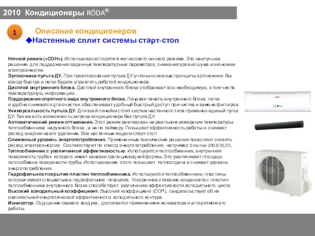 Настенные сплит системы старт-стоп 2010 Кондиционеры RÖDA® Ночной режим («СОН»). Использован алгоритм