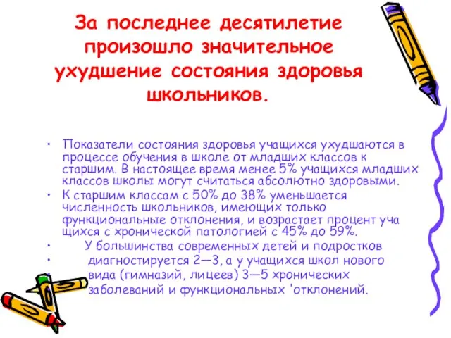 За последнее десятилетие произошло значительное ухудшение состояния здоровья школьников. Показатели состояния здоровья