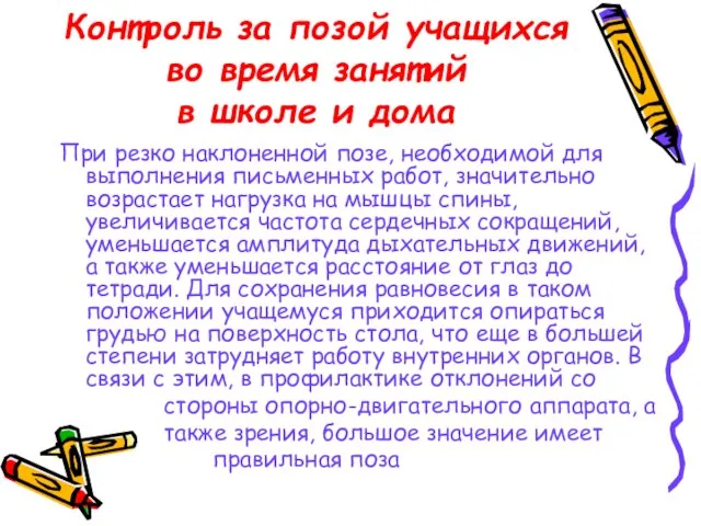 Контроль за позой учащихся во время занятий в школе и дома При