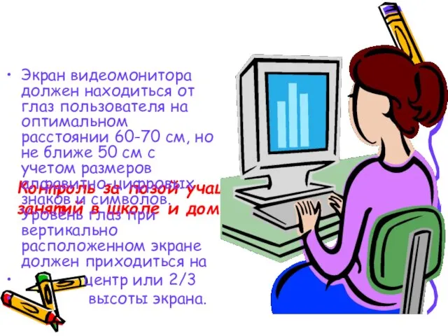 Контроль за позой учащихся во время занятий в школе и дома Экран