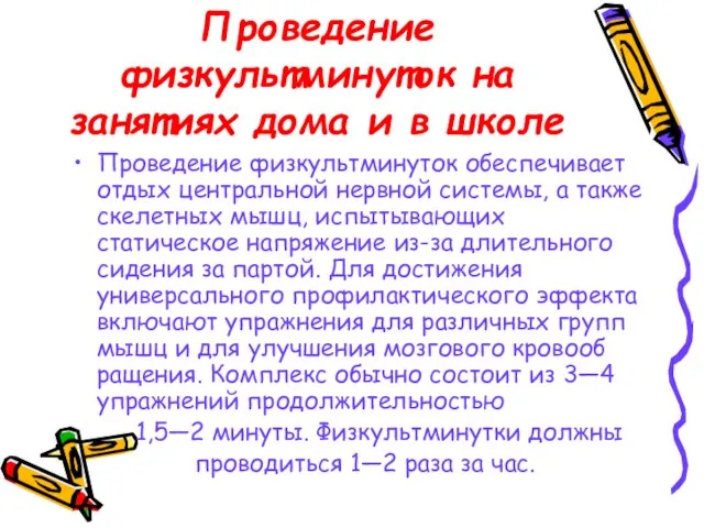 Проведение физкультминуток на занятиях дома и в школе Проведение физкультминуток обеспечивает отдых