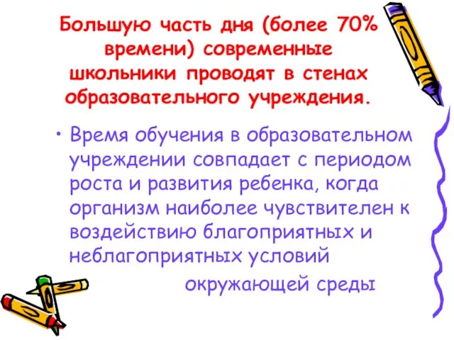 Большую часть дня (более 70% времени) современные школьники проводят в стенах образовательного