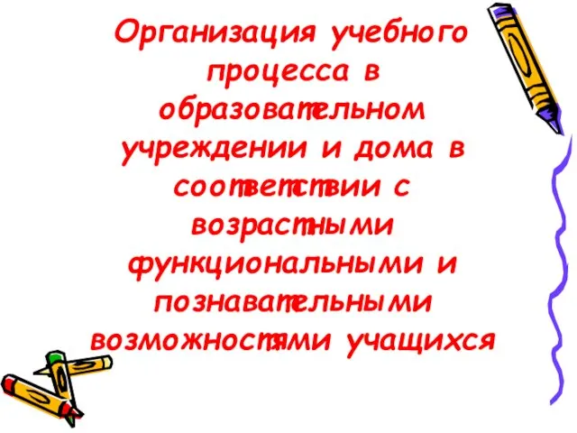 Организация учебного процесса в образовательном учреждении и дома в соответствии с возрастными