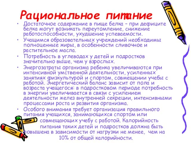 Рациональное питание Достаточное содержание в пище белка – при дефиците белка могут