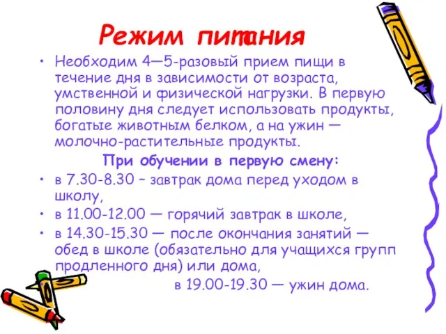 Режим питания Необходим 4—5-разовый прием пищи в течение дня в зависимости от