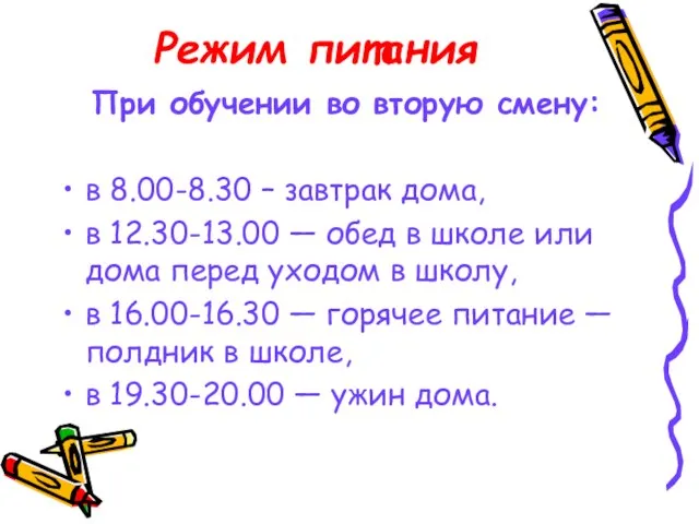 Режим питания При обучении во вторую смену: в 8.00-8.30 – завтрак дома,