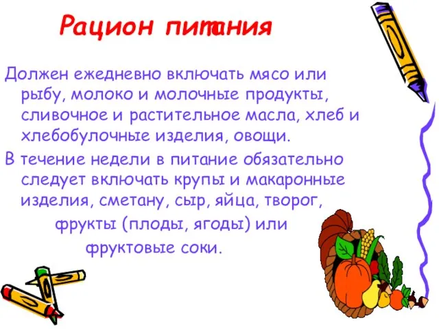 Рацион питания Должен ежедневно включать мясо или рыбу, молоко и молочные продукты,