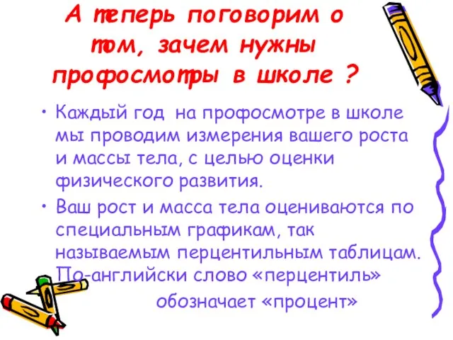 А теперь поговорим о том, зачем нужны профосмотры в школе ? Каждый