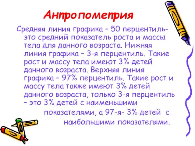 Антропометрия Средняя линия графика – 50 перцентиль- это средний показатель роста и