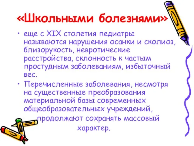 «Школьными болезнями» еще с XIX столетия педиатры называются нарушения осанки и сколиоз,