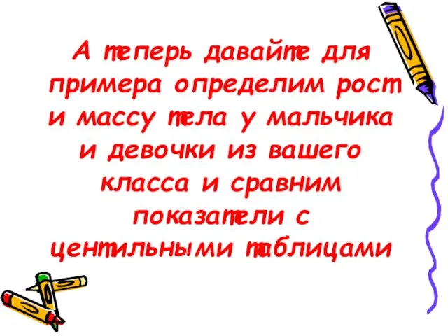 А теперь давайте для примера определим рост и массу тела у мальчика