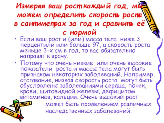 Измеряя ваш рост каждый год, мы можем определить скорость роста в сантиметрах