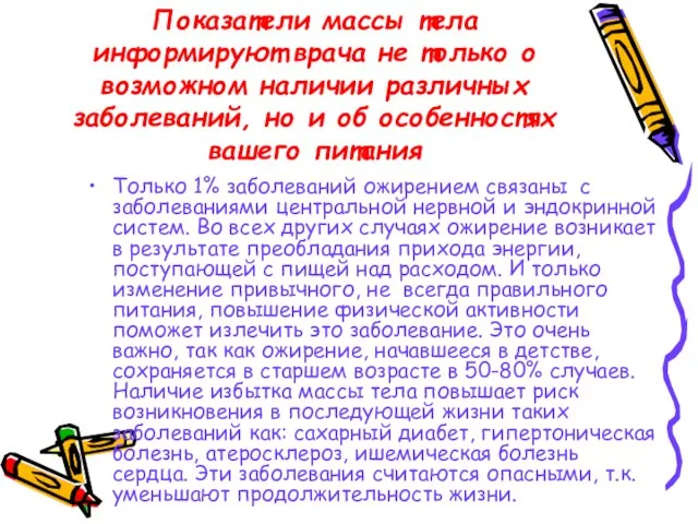 Показатели массы тела информируют врача не только о возможном наличии различных заболеваний,