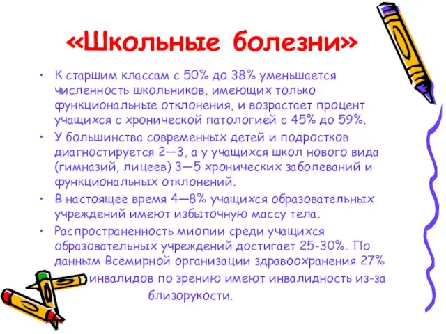 «Школьные болезни» К старшим классам с 50% до 38% уменьшается численность школьников,