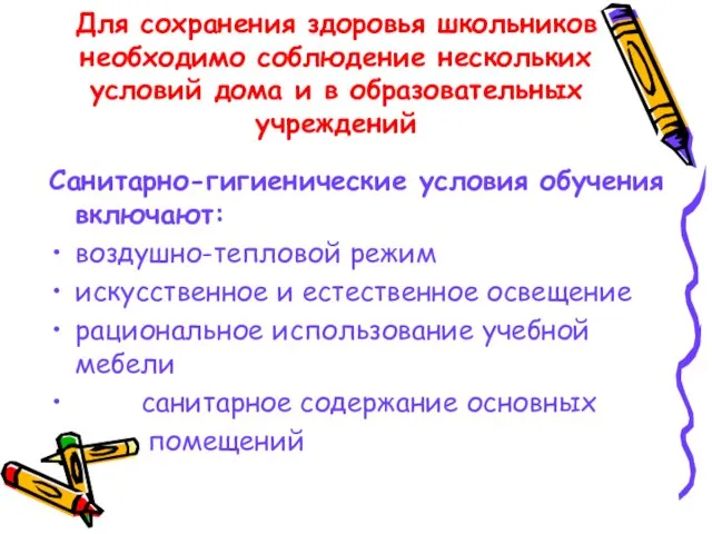 Для сохранения здоровья школьников необходимо соблюдение нескольких условий дома и в образовательных