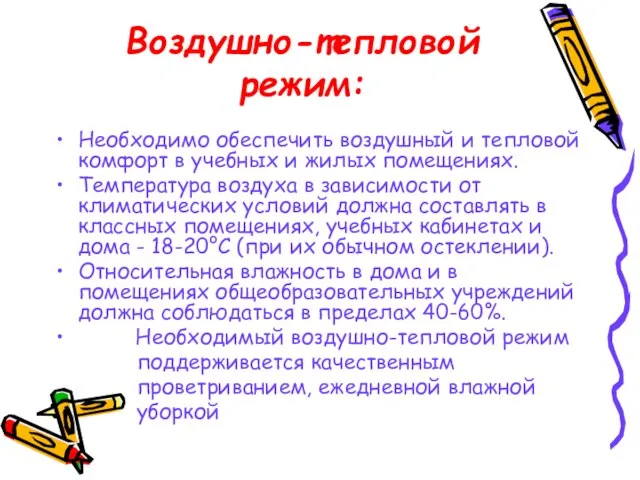 Воздушно-тепловой режим: Необходимо обеспечить воздушный и тепловой комфорт в учебных и жилых