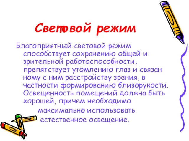 Световой режим Благоприятный световой режим способствует сохранению общей и зрительной работоспособности, препятствует