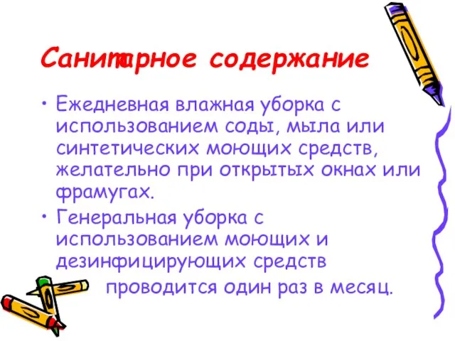 Санитарное содержание Ежедневная влажная уборка с использованием соды, мыла или синтетических моющих